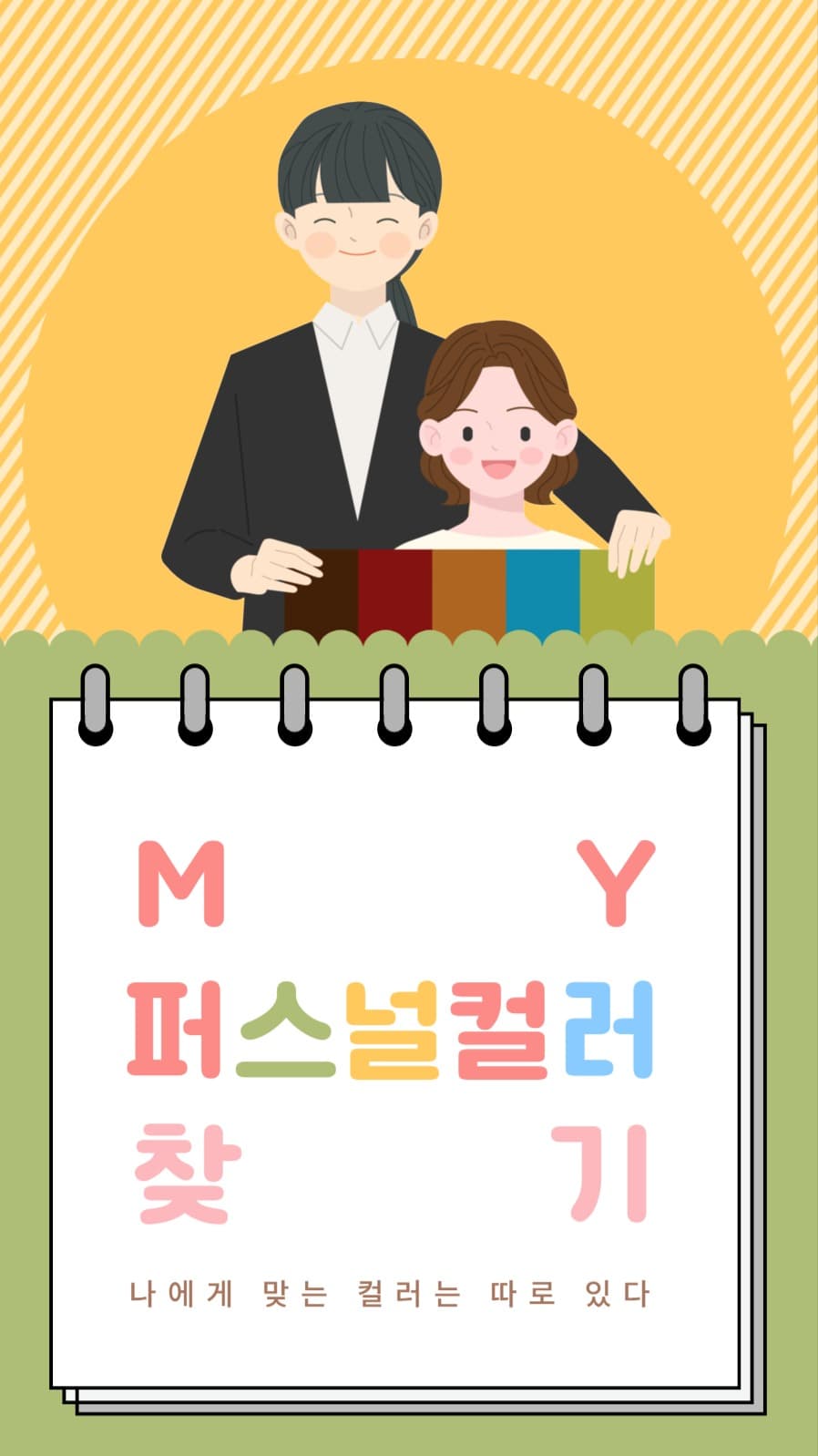 퍼스널 컬러 찾기