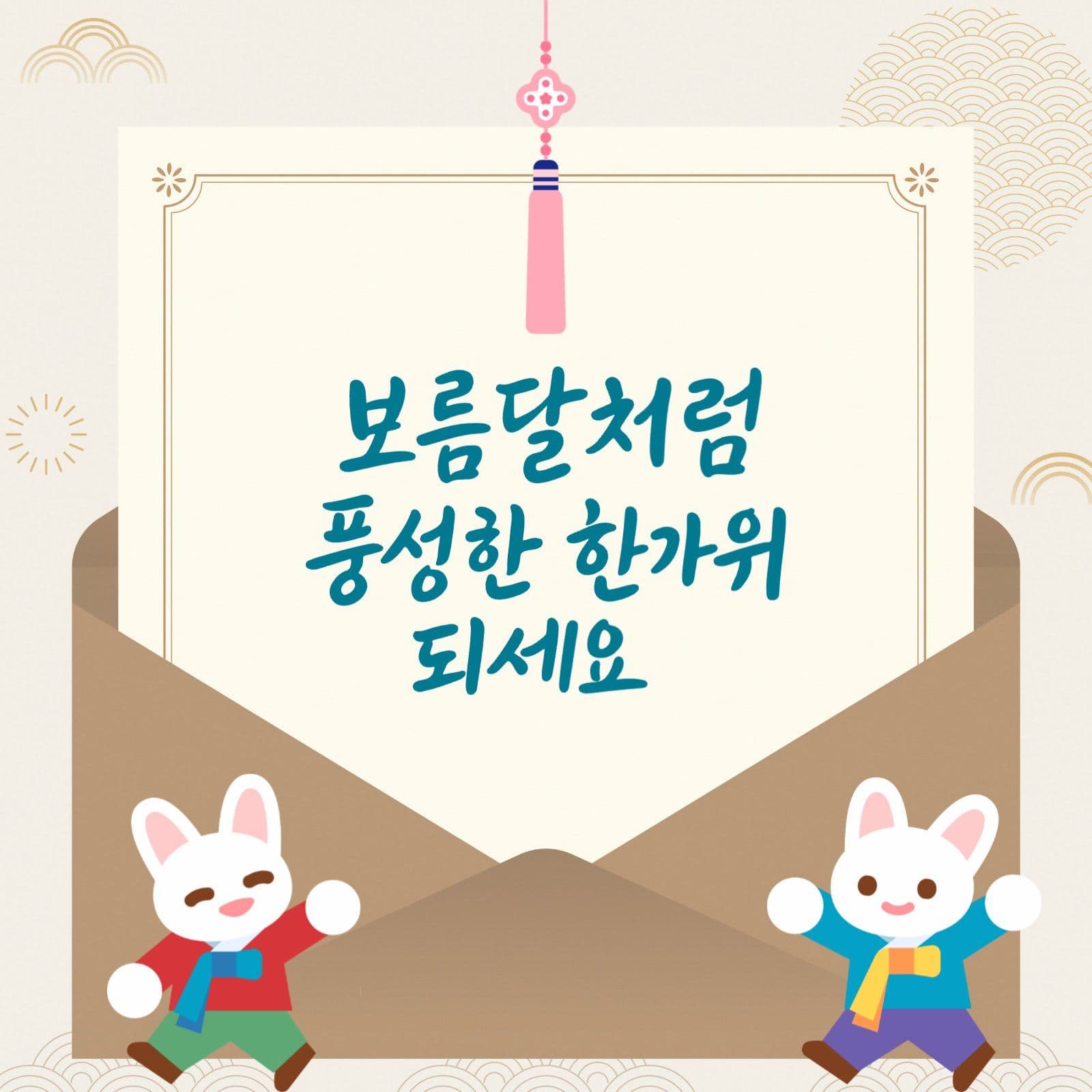 추석인사