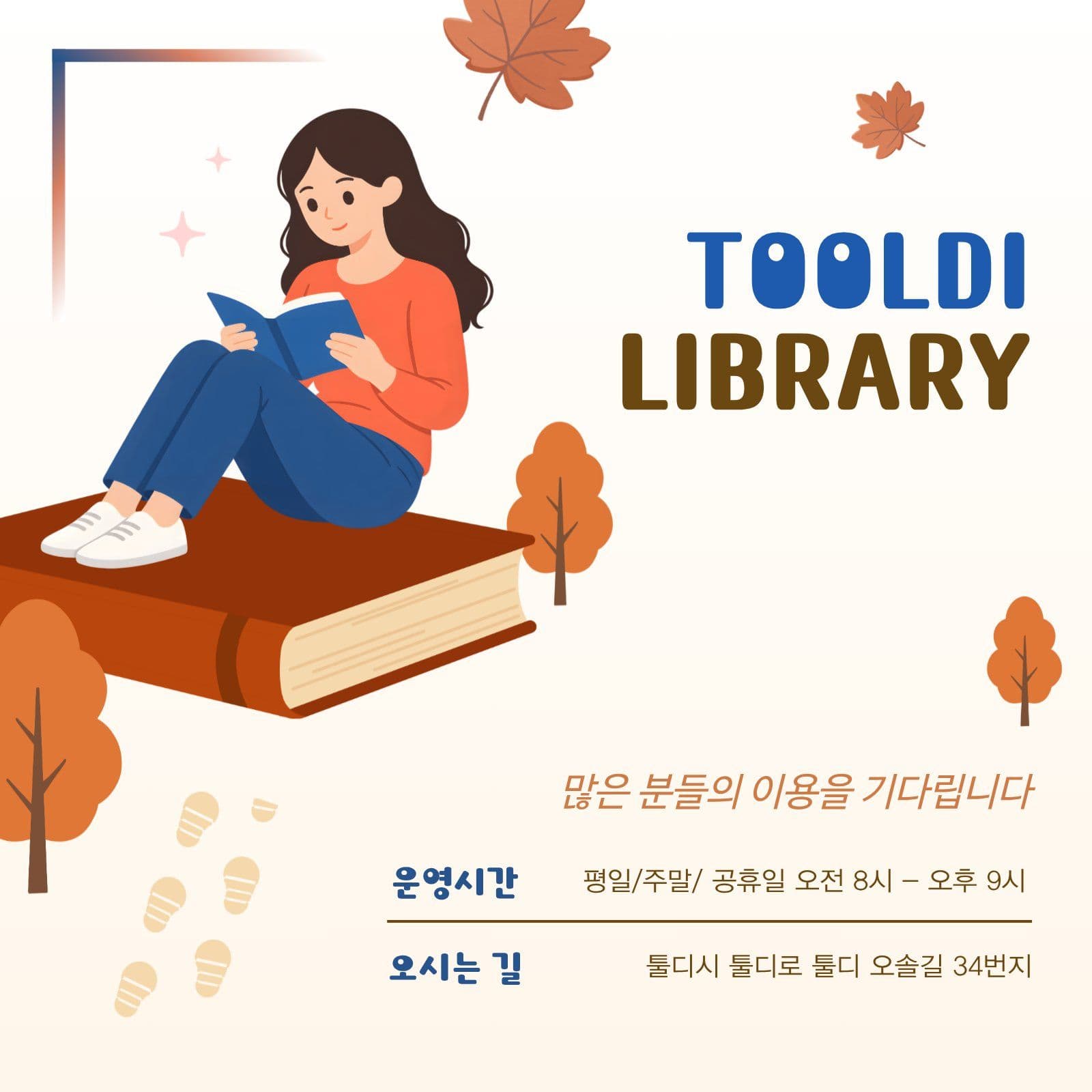 가을 느낌 도서관 이용 안내문