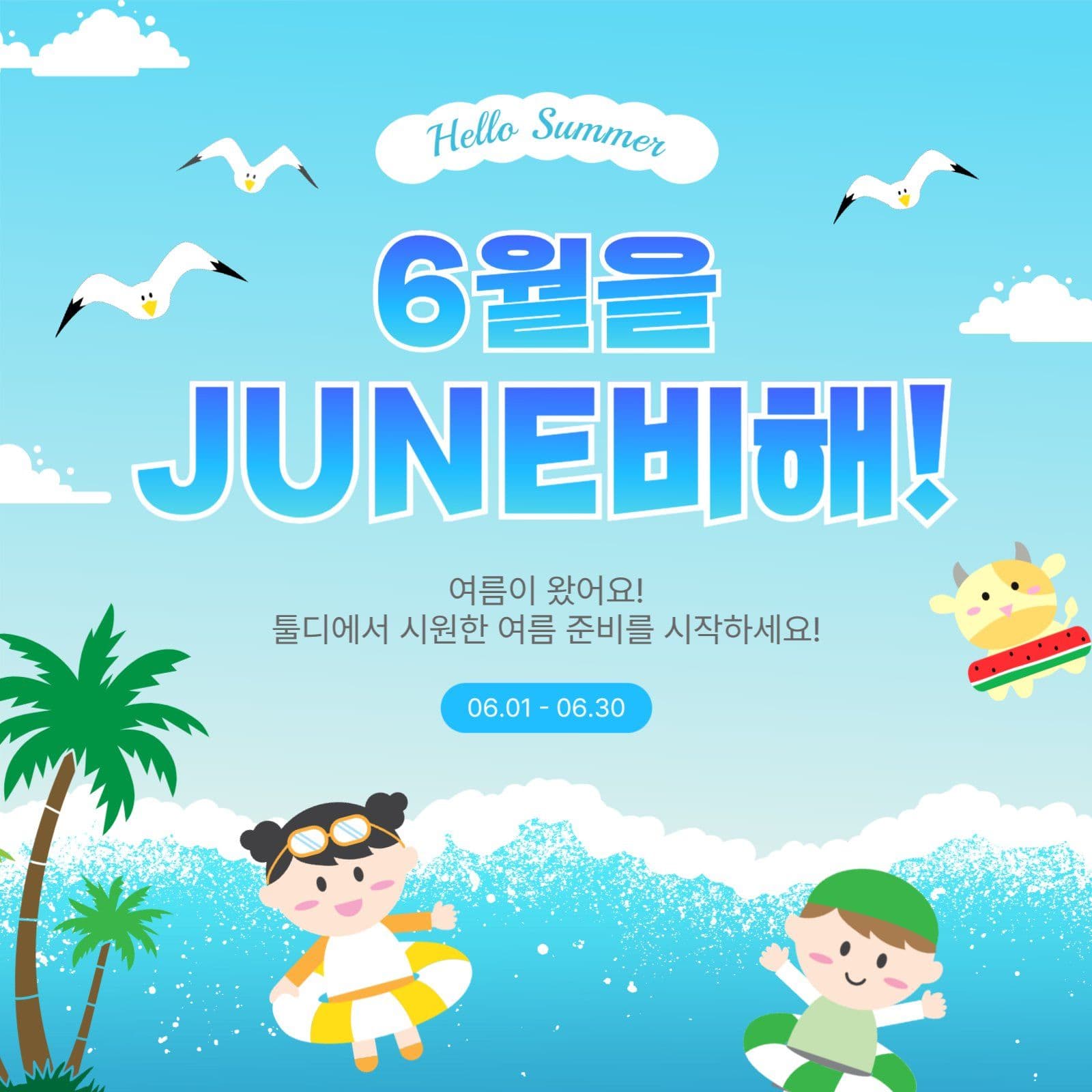 6월을준비해