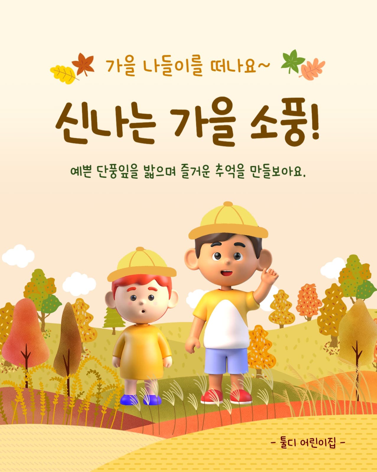 어린이집 가을 소풍 나들이 행사