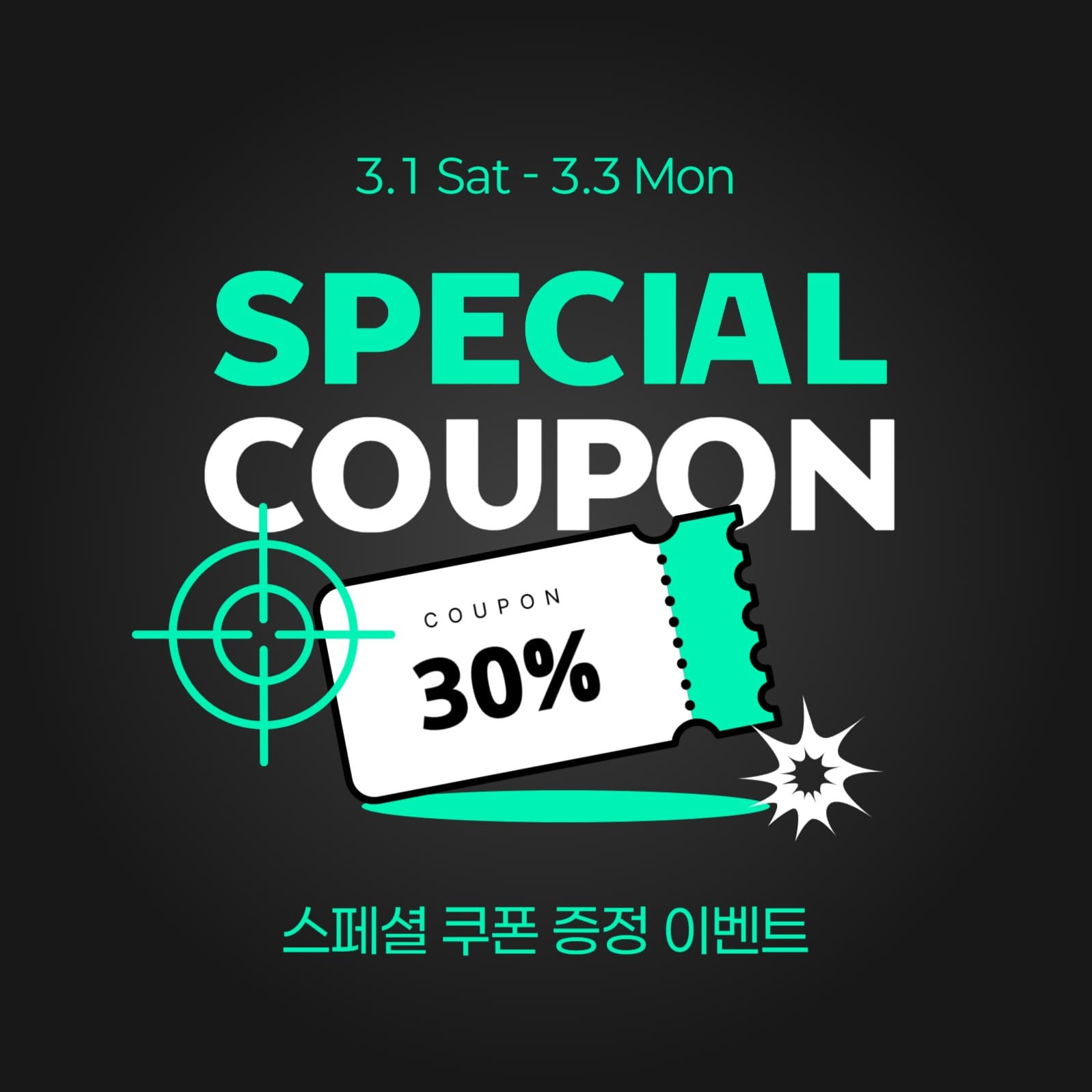 스페셜 쿠폰 이벤트