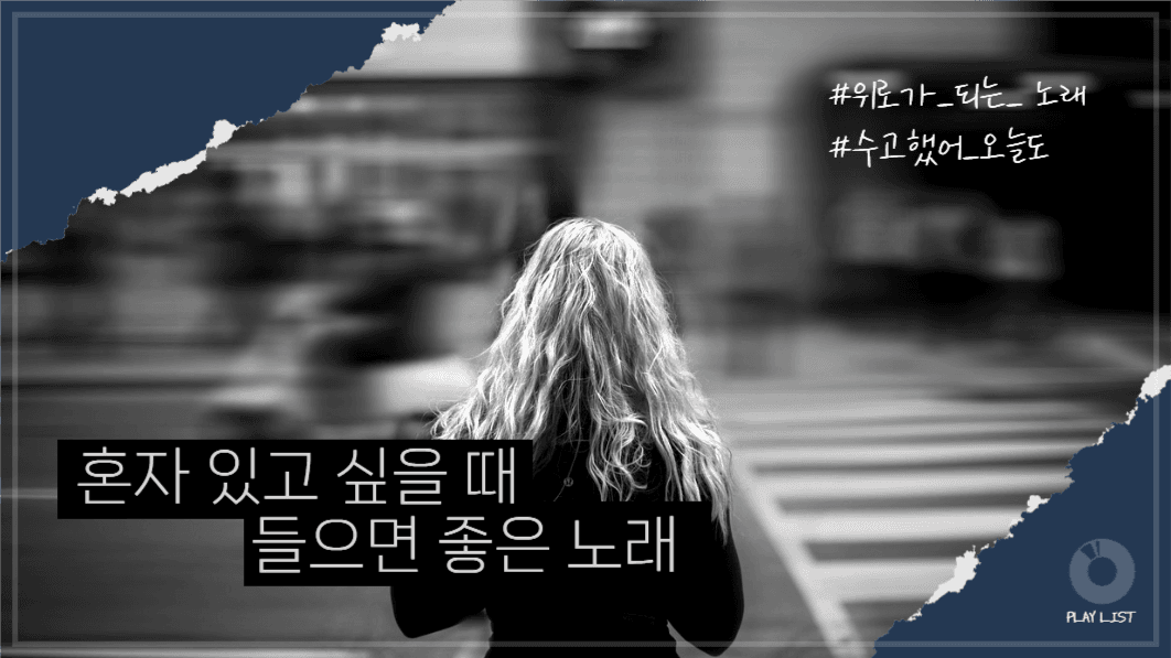 유튜브썸네일_플레이리스트 혼자있을 때