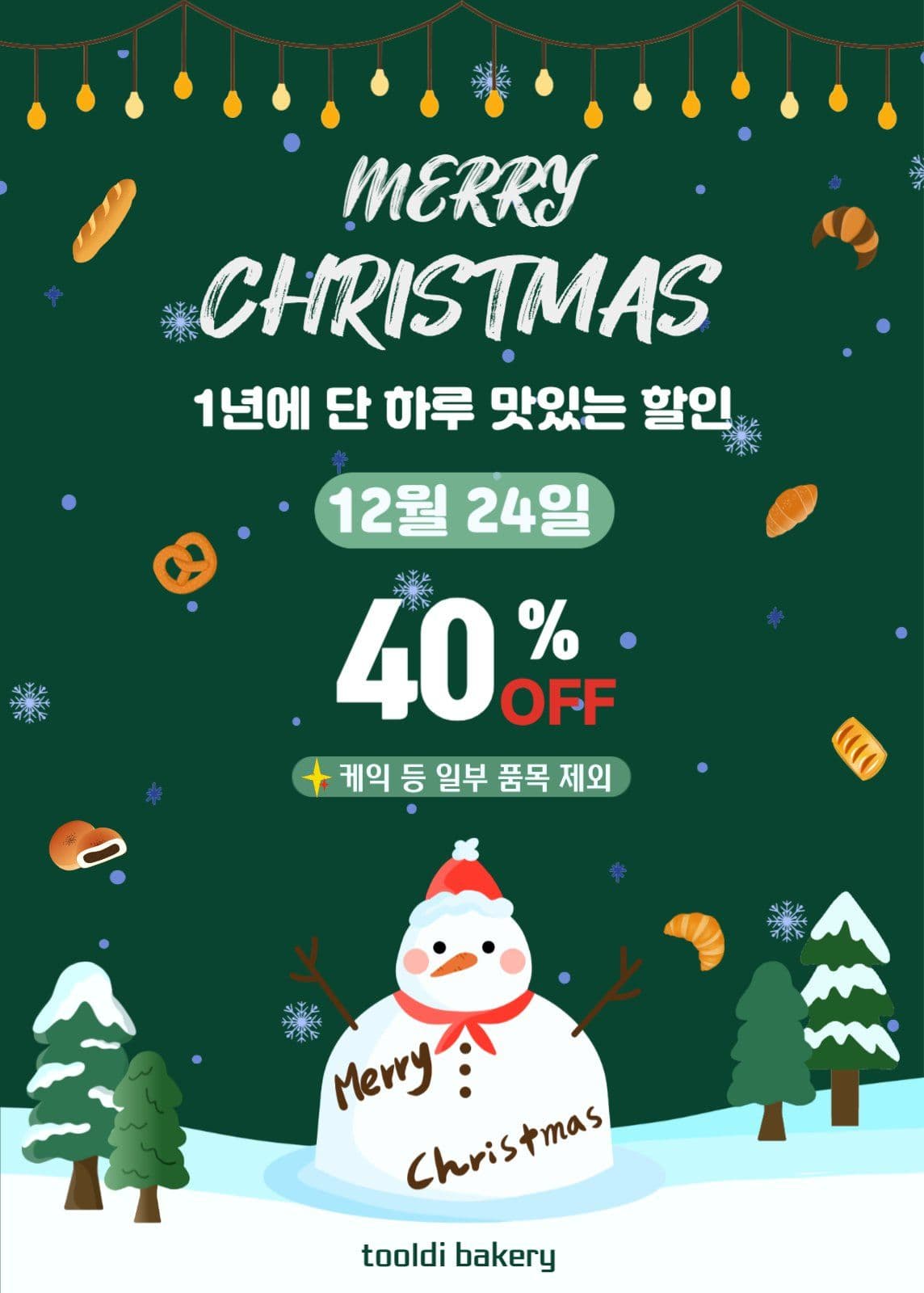 크리스마스 맛있는 할인