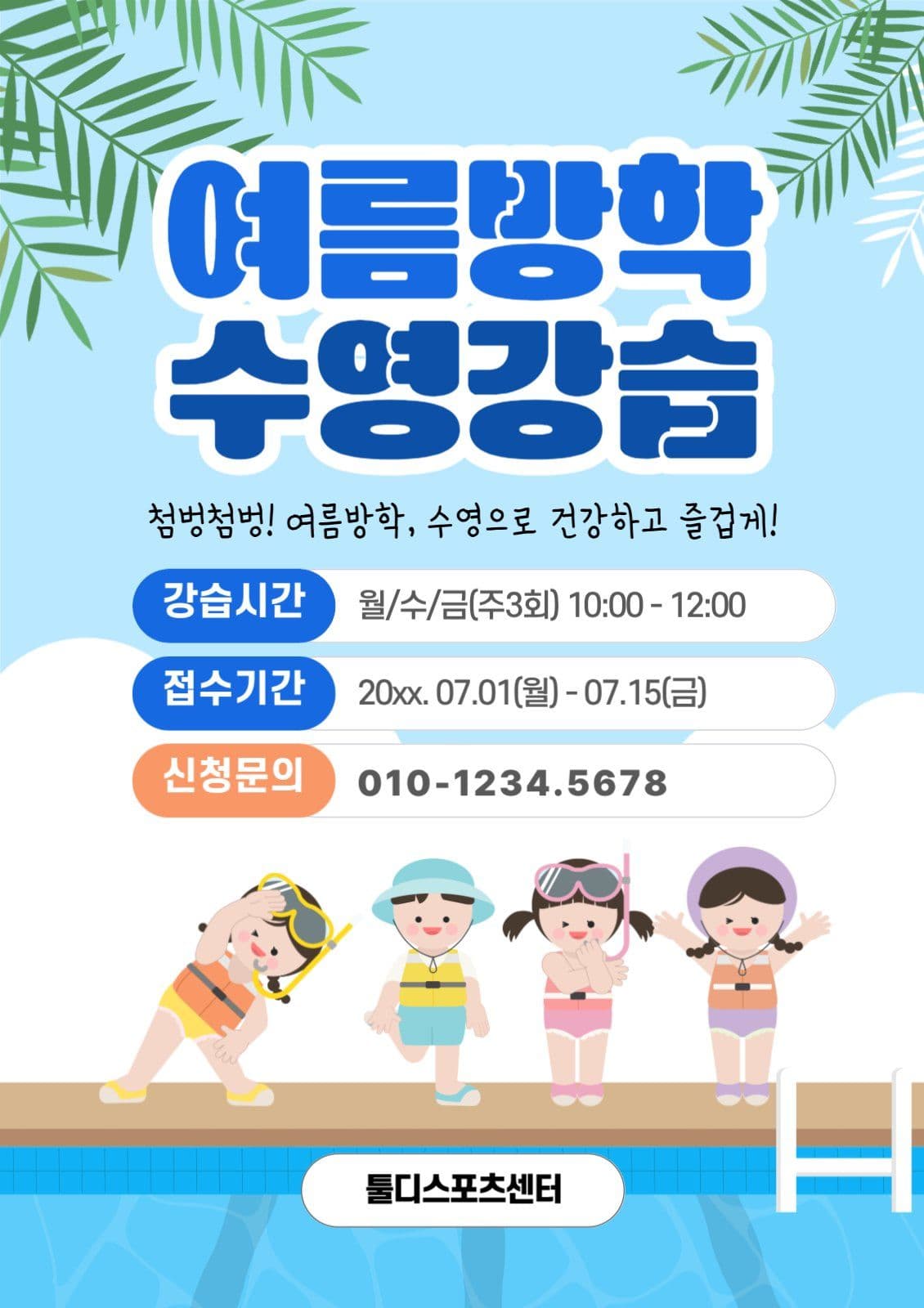 여름방학수영강습모집