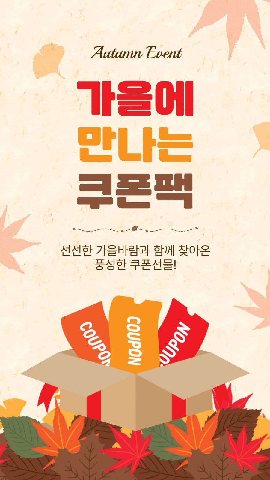 가을에만나는쿠폰팩