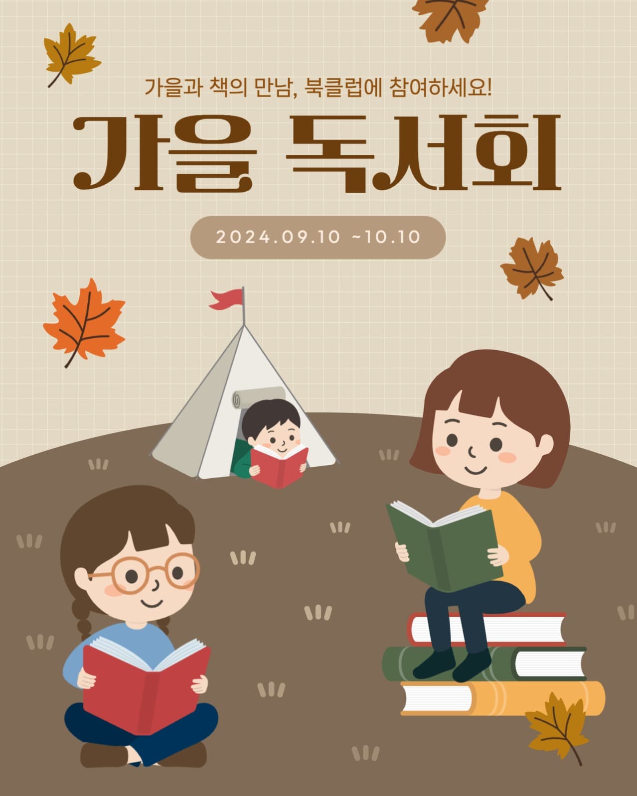 가을 독서회