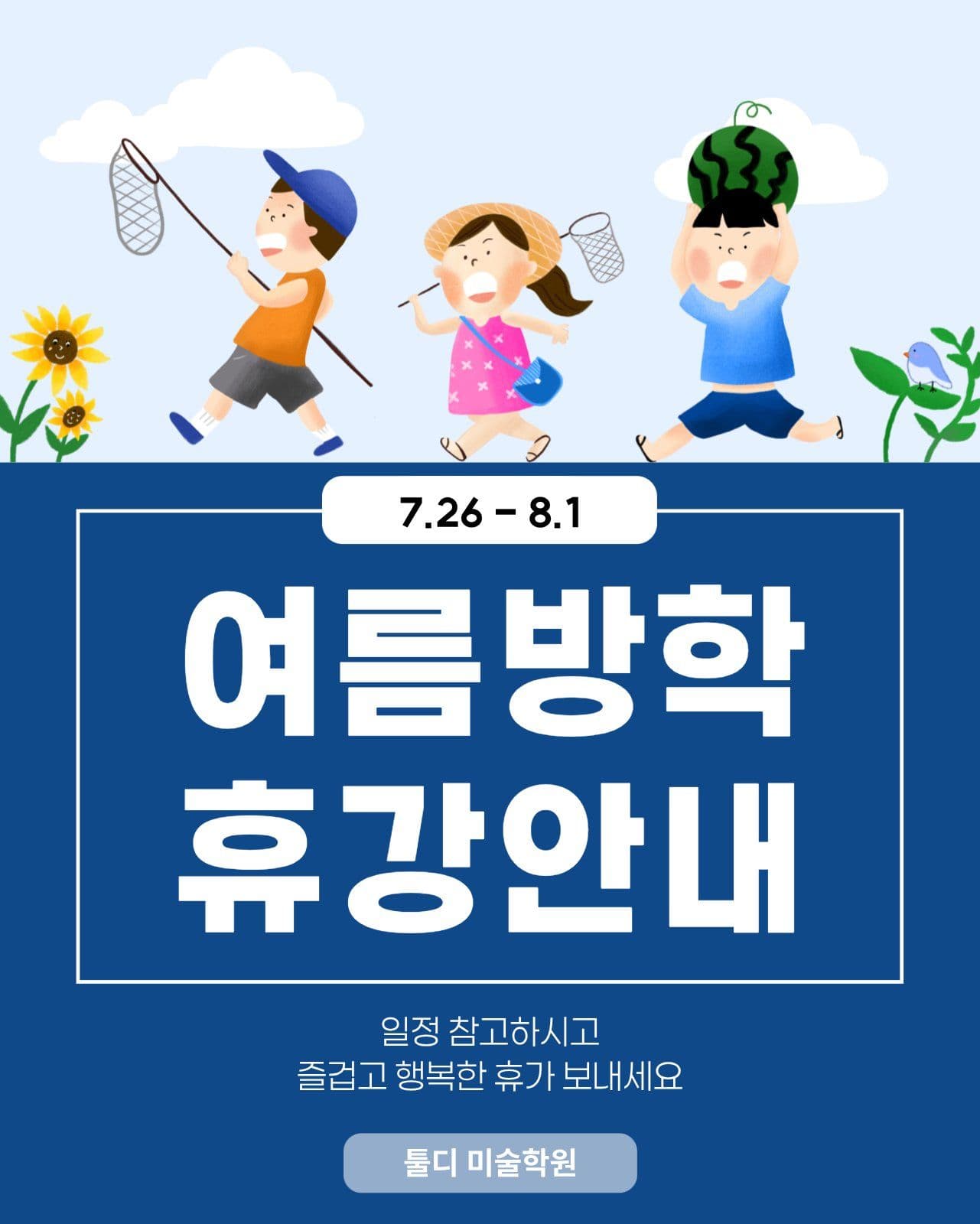 여름방학