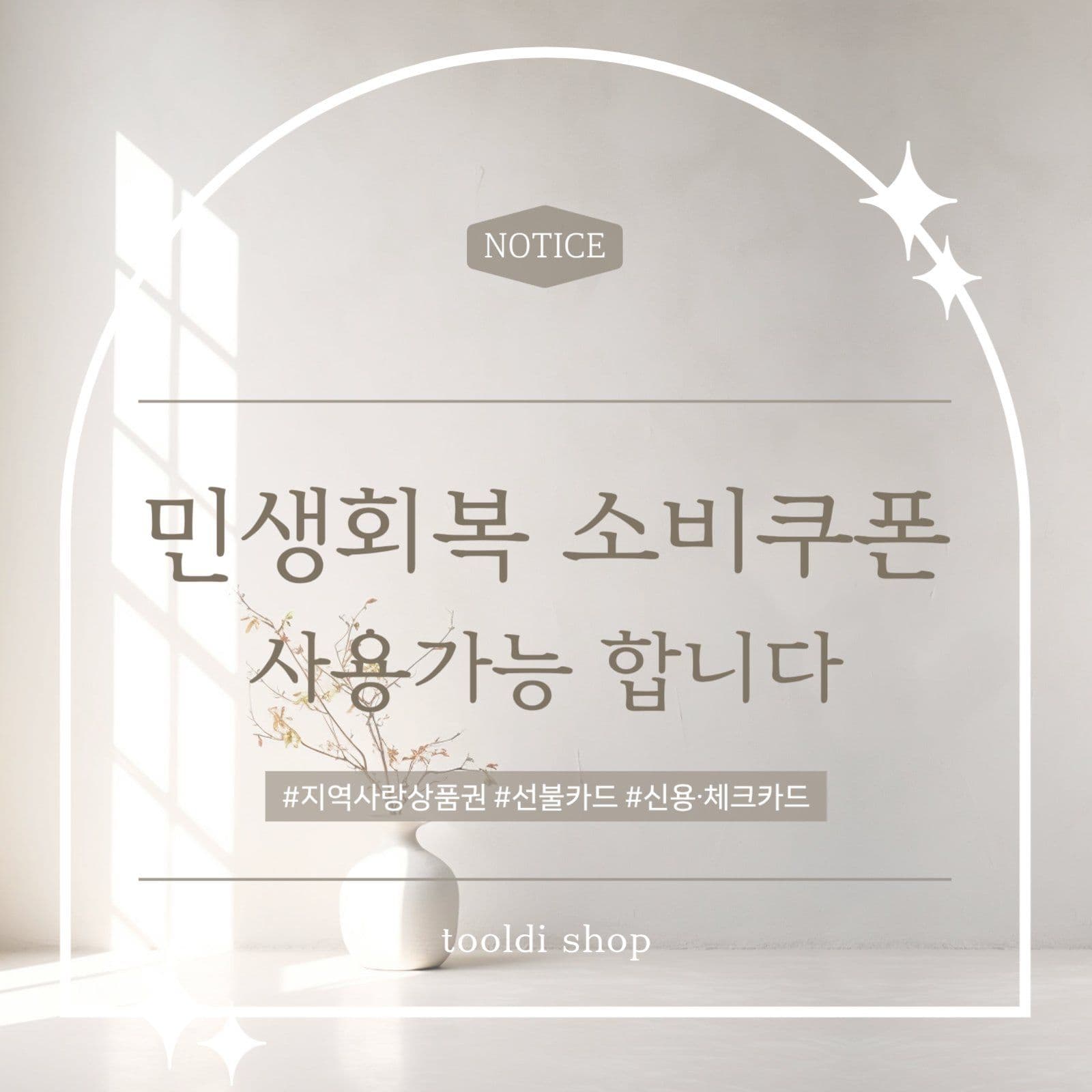민생회복소비쿠폰 사용가능 안내