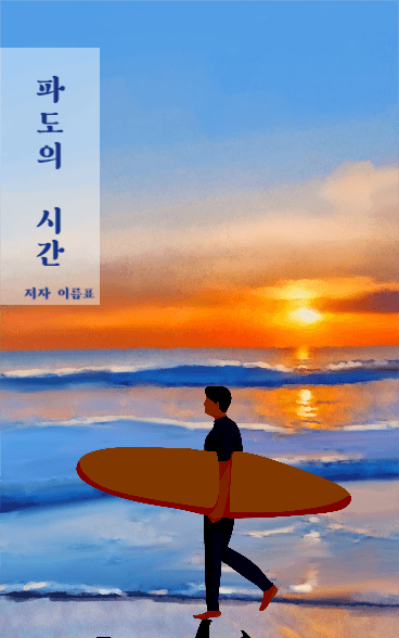 파도의 시간