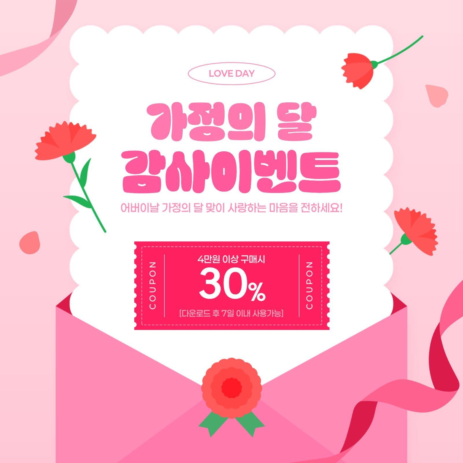 분홍색 아기자기 가정의달 감사이벤트