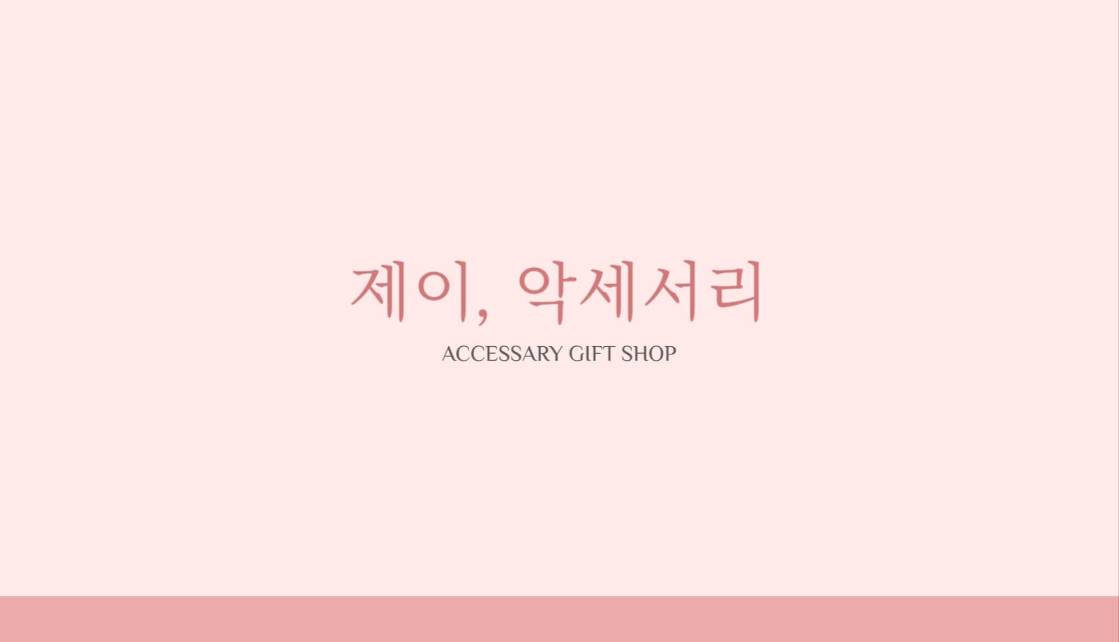 악세서리 쥬얼리 가게 명함 네임카드