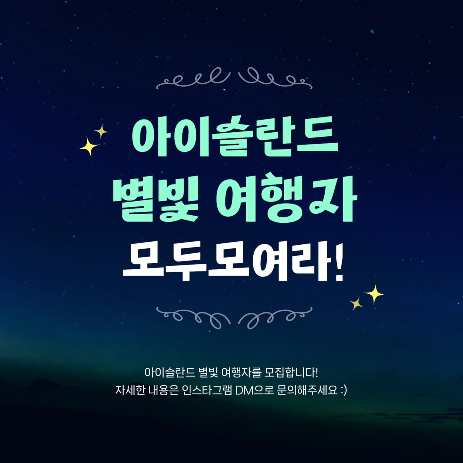 아이슬란드 별빛 여행자 모집