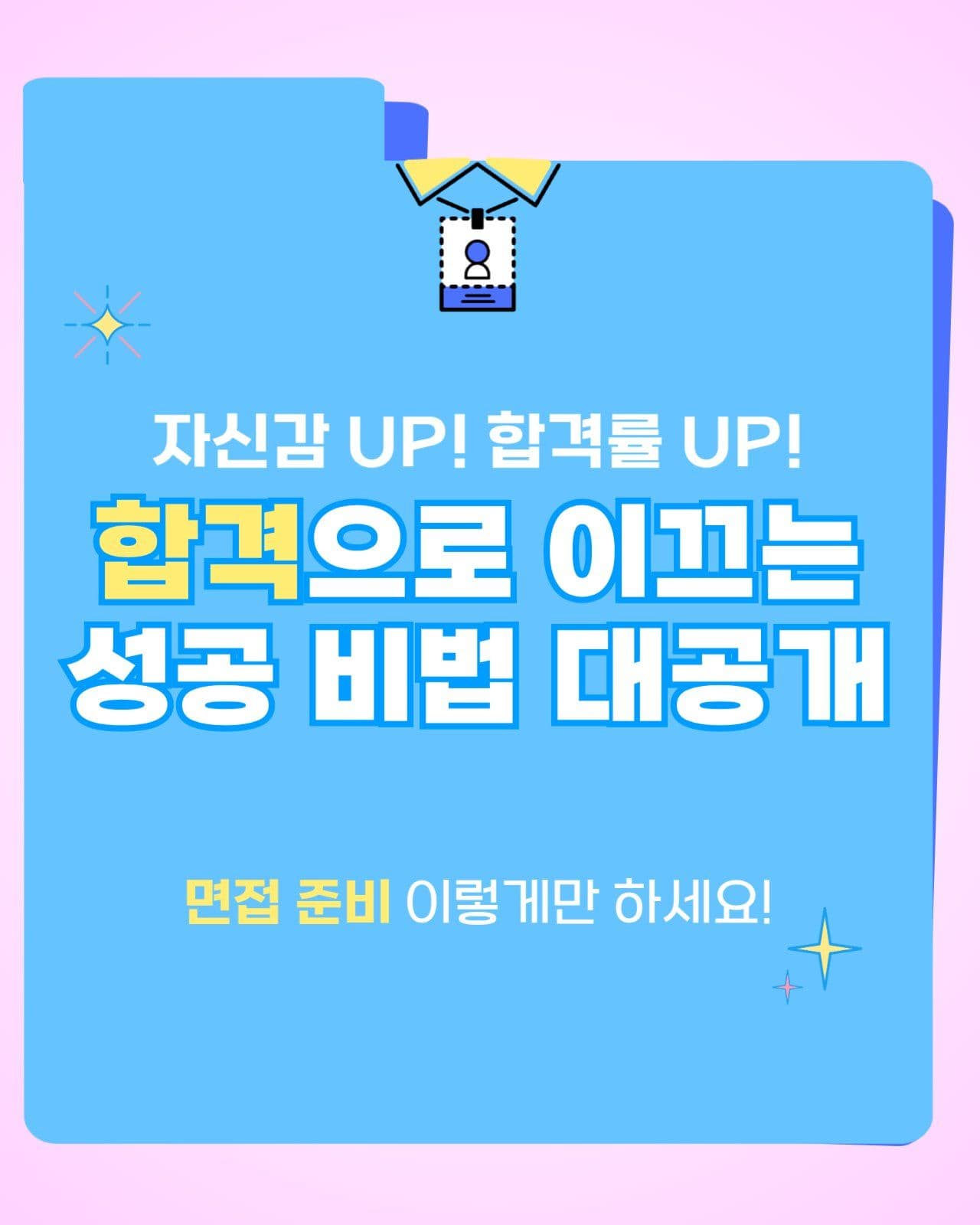 면접 합격 꿀팁 공개_카드뉴스세로