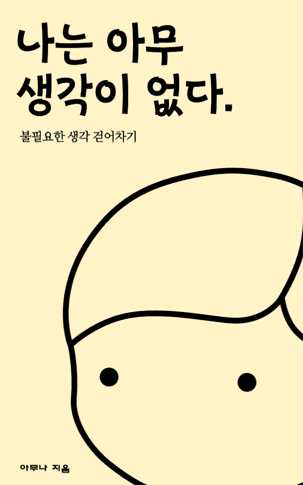 나는 아무 생각이 없다.