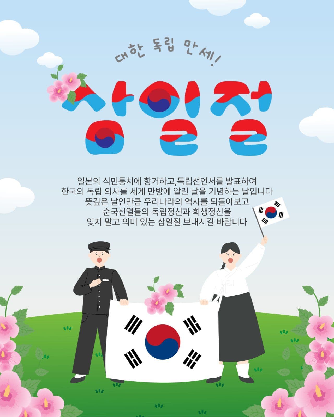 삼일절