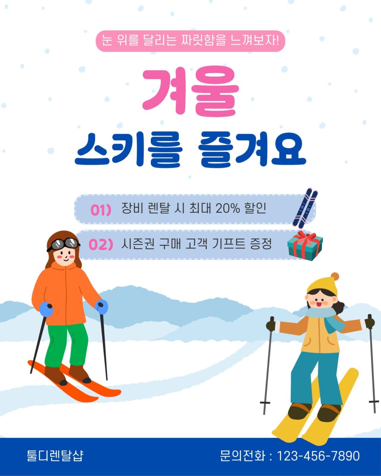 겨울 스키 렌탈샵 오픈 이벤트 홍보