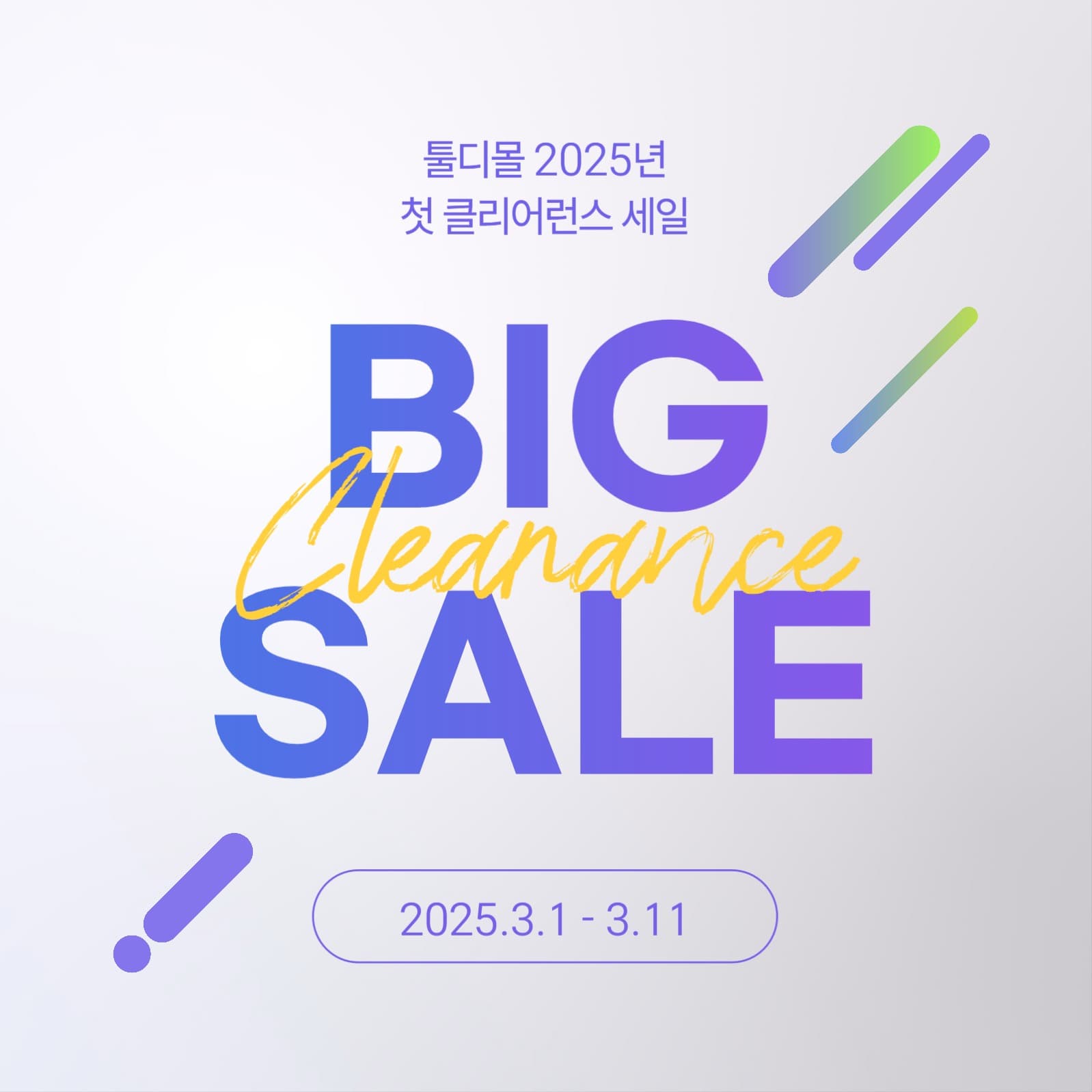 빅 클리어런스 세일