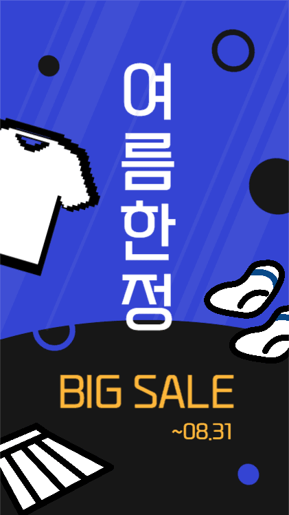 여름한정 BIG SALE