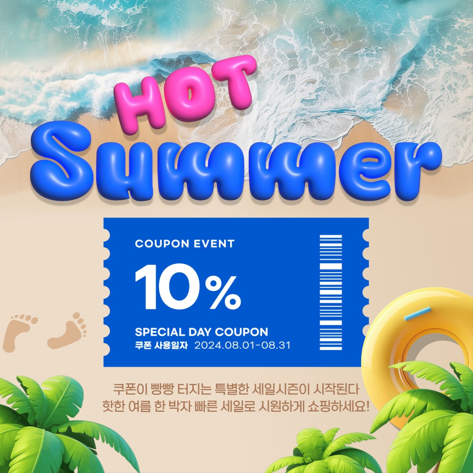 핫 썸머 세일