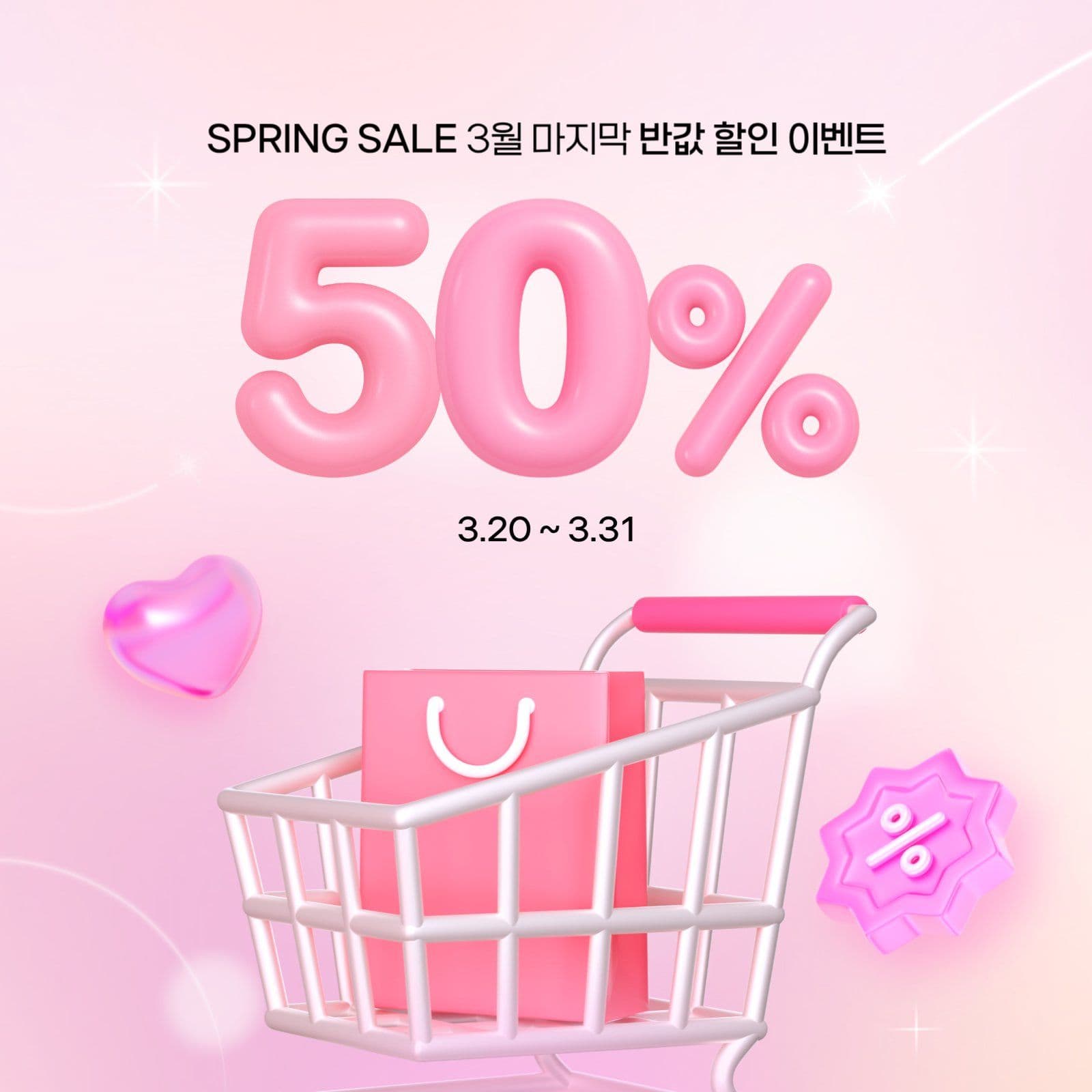 핑크 아기자기한 반값 할인 이벤트