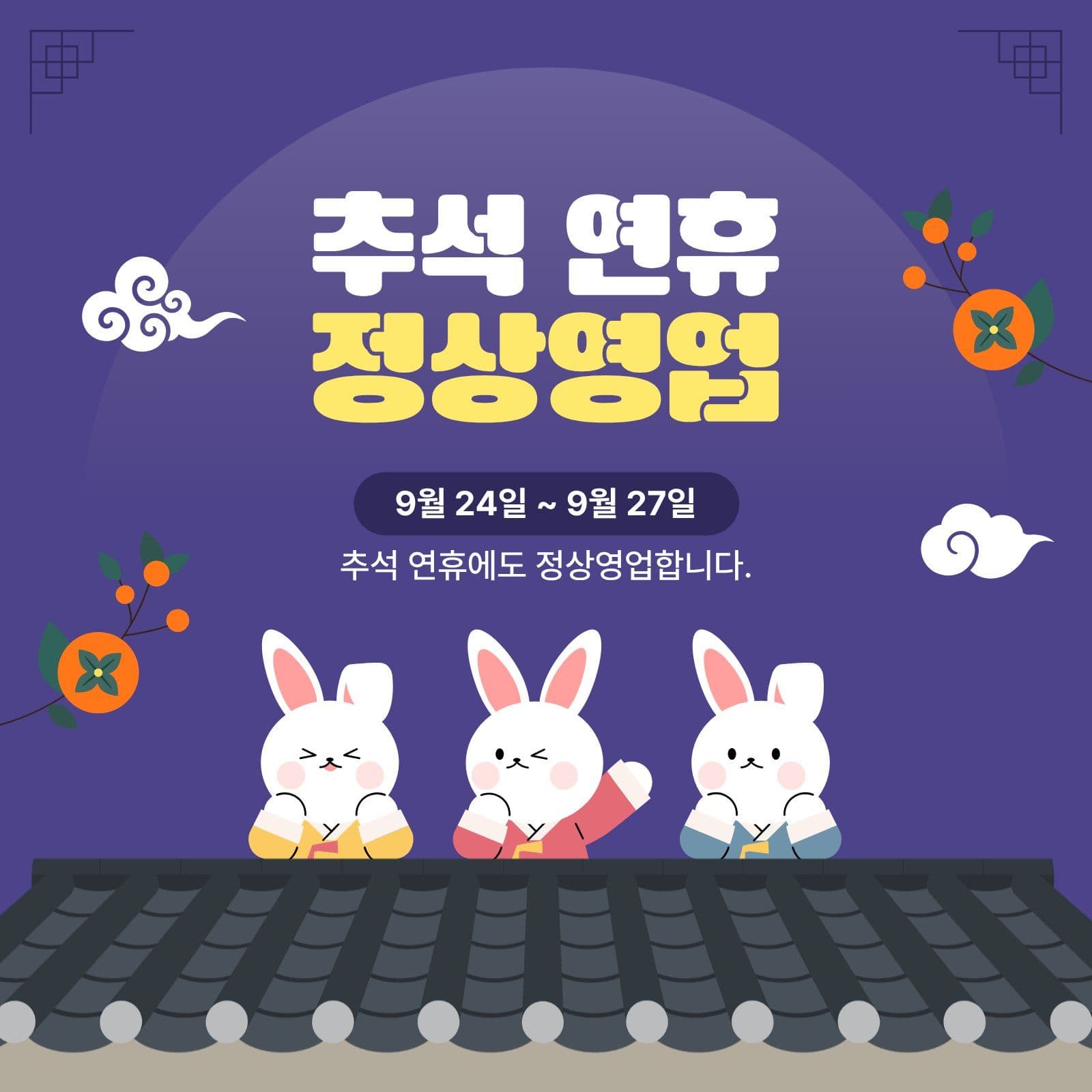 추석연휴 정상영업 안내