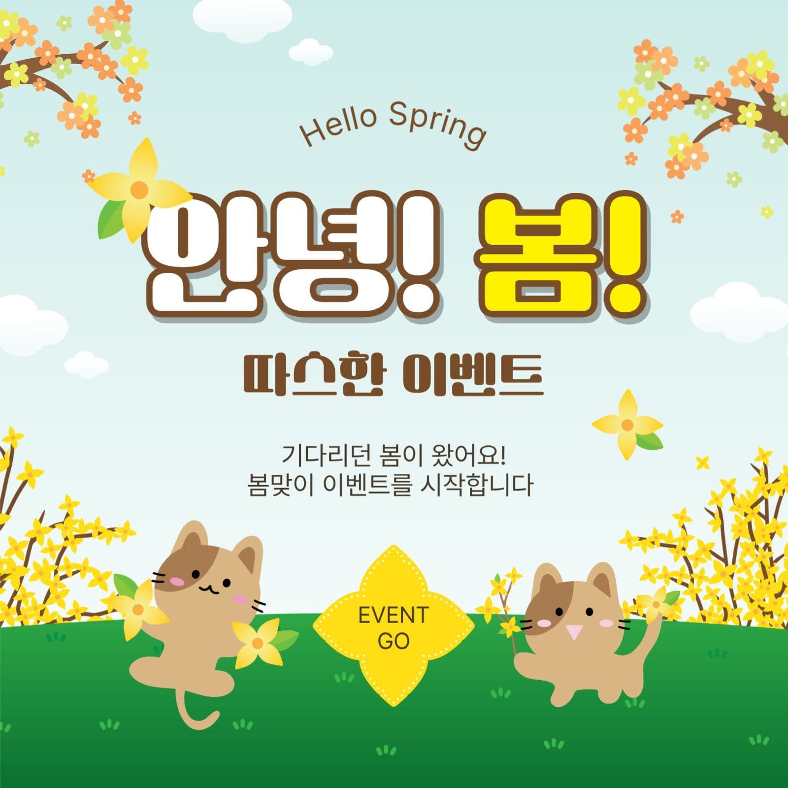 안녕봄