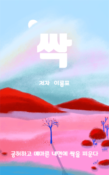 싹을 피운다