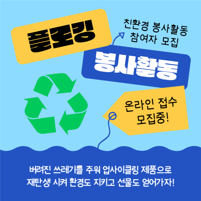 플로깅 봉사참여자 모집 (인스타)