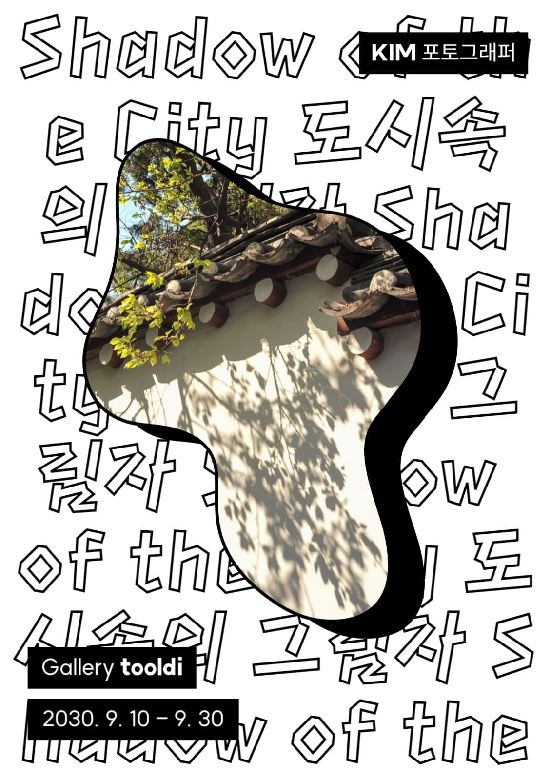 도시속의 그림자 사진전 포스터