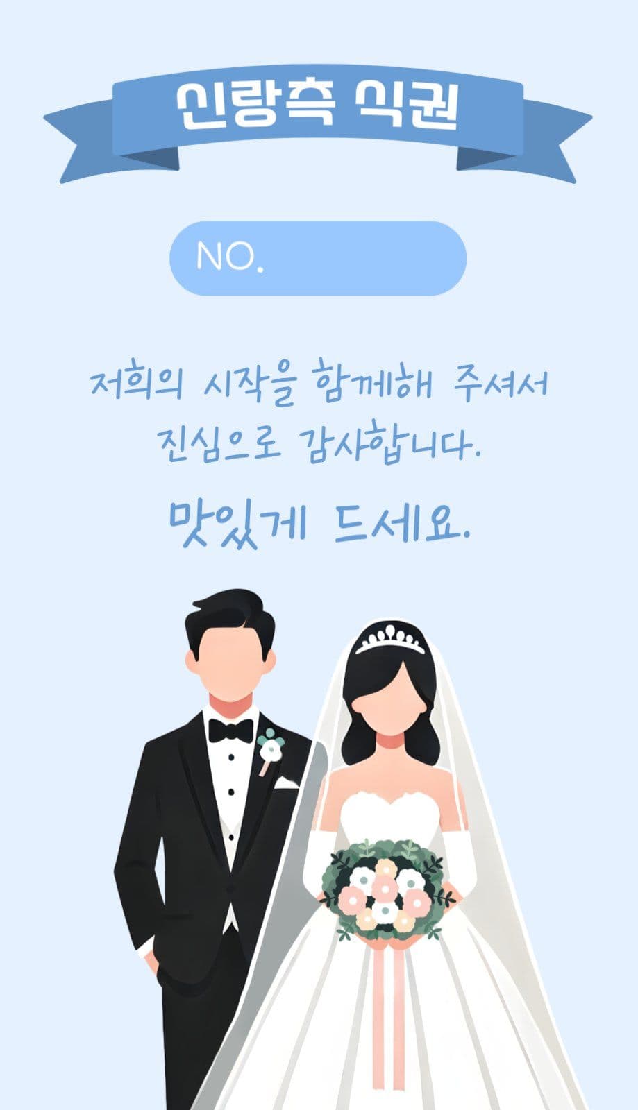 분홍파랑노랑 심플 결혼식 식사 안내