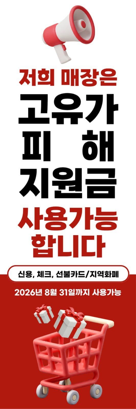 레드 고유가민생지원금 배너