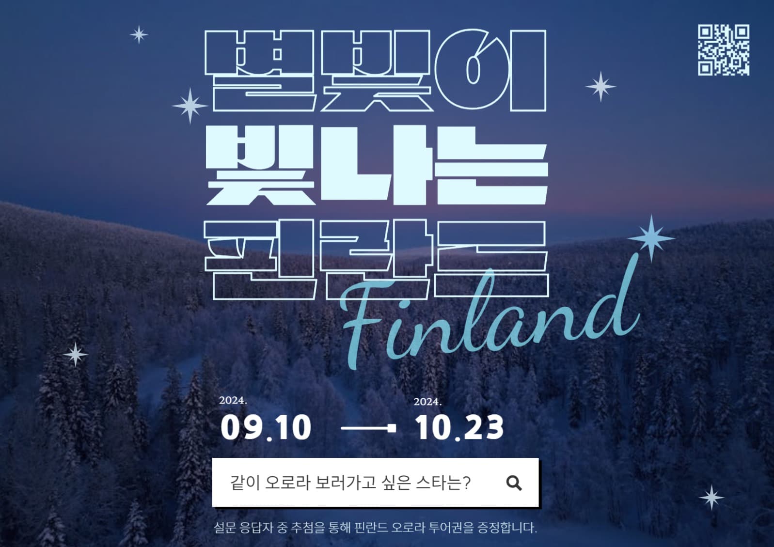 핀란드 오로라 프로모션 광고
