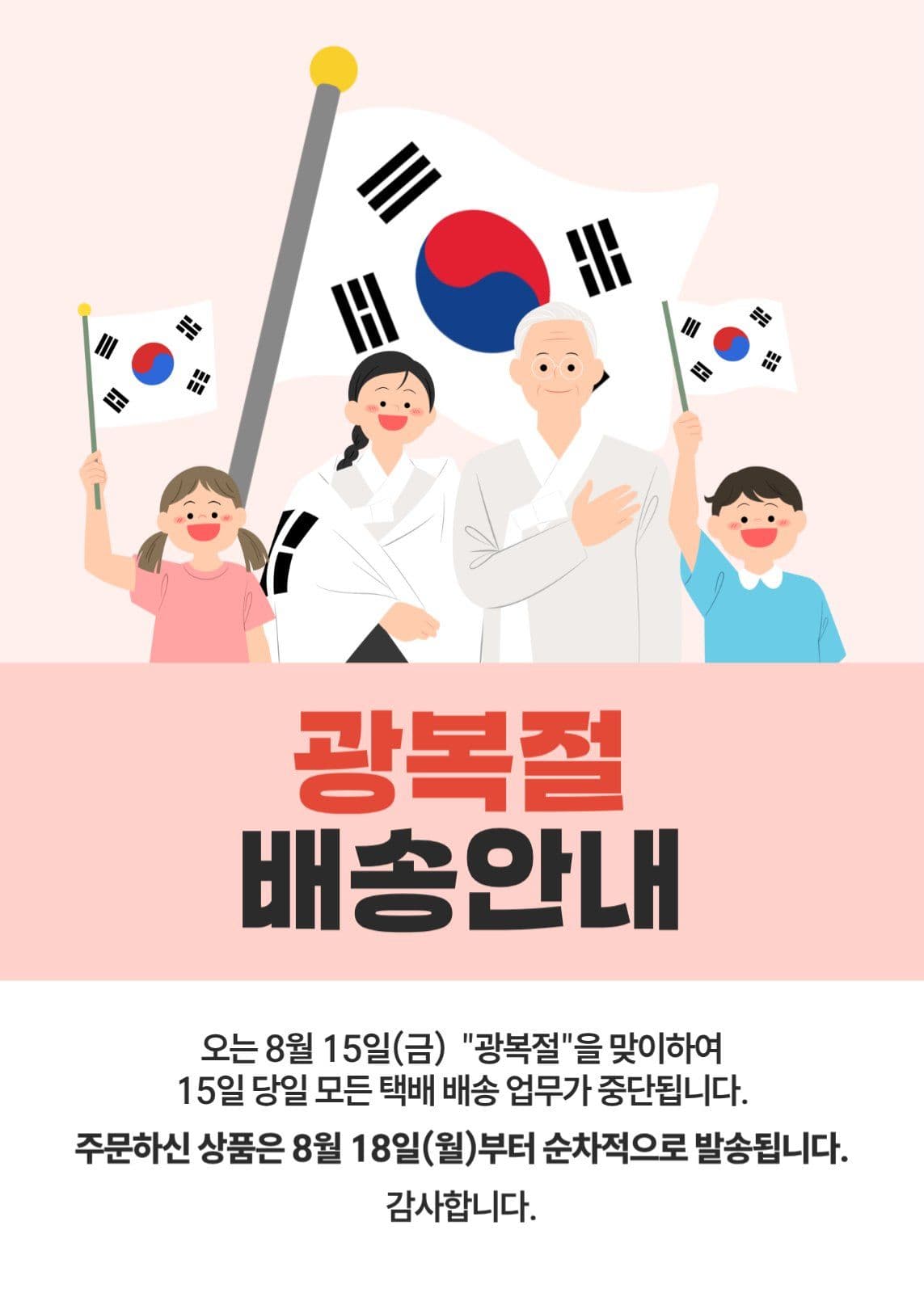 광복절 배송안내
