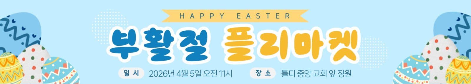 부활절 플리마켓 현수막