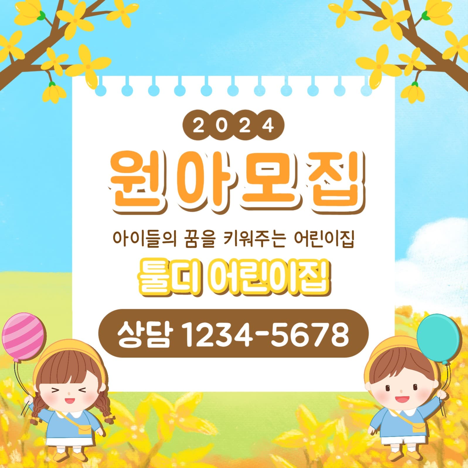 원아모집 카드뉴스