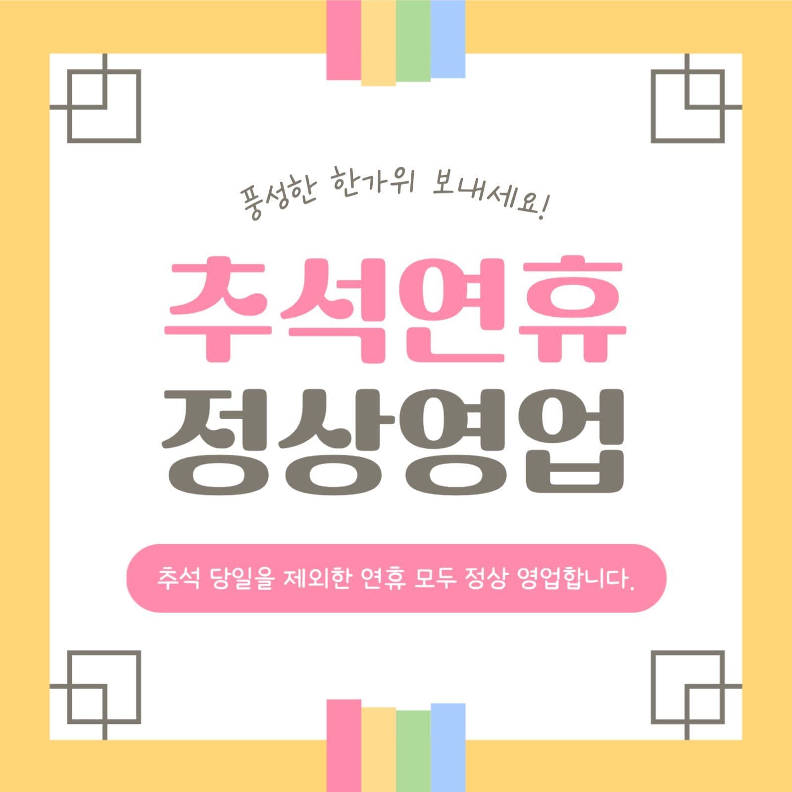 추석연휴 정상영업