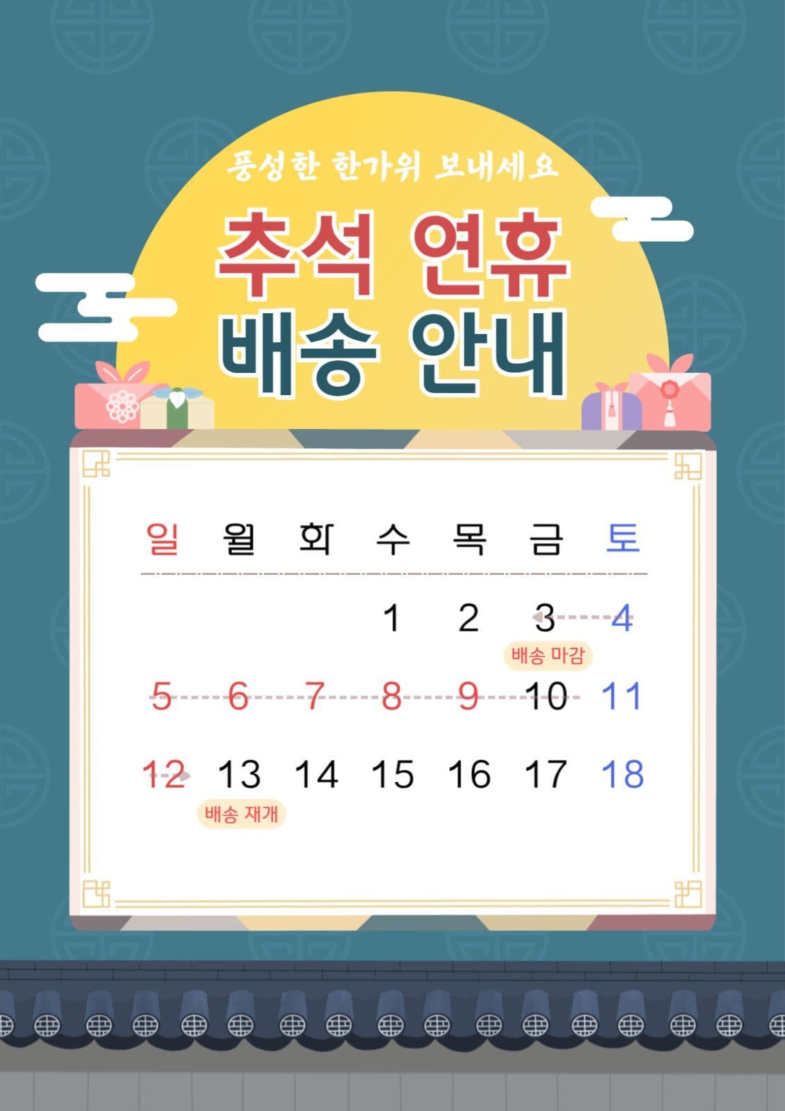 추석연휴 배송안내