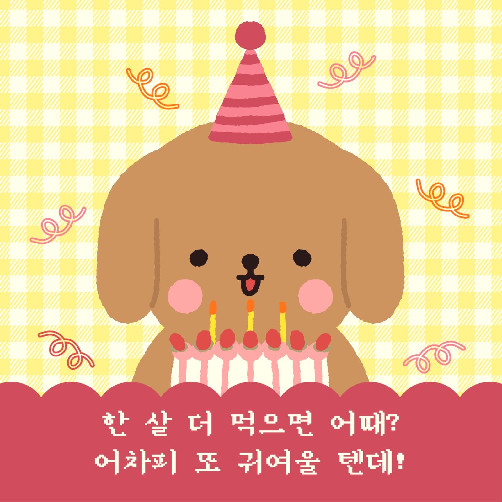 또 귀여울 텐데 생일 카드 초대장