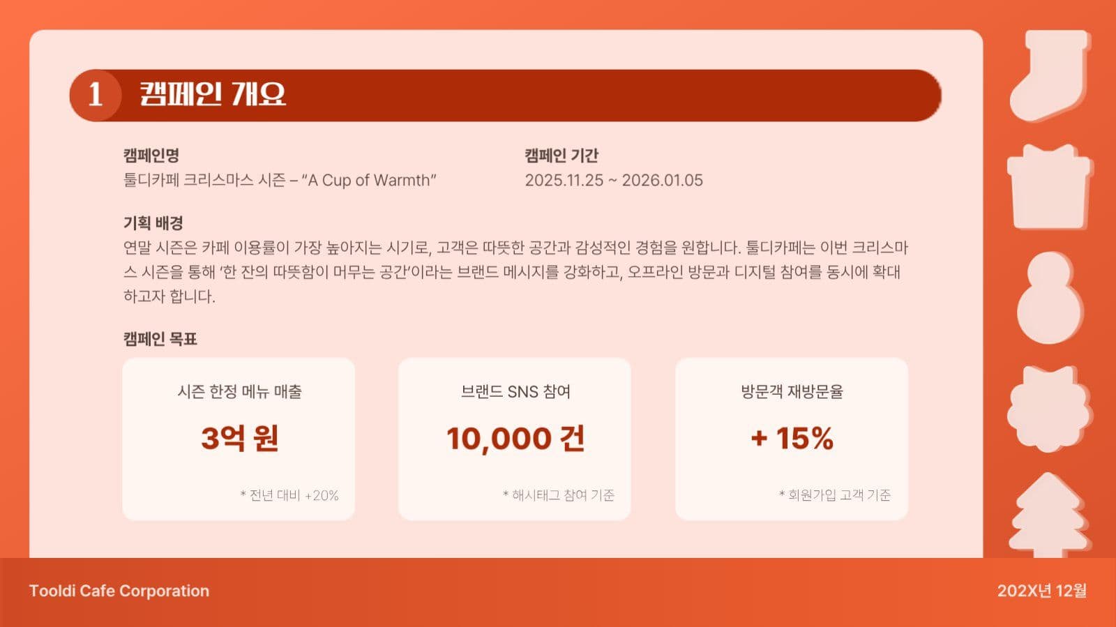 크리스마스 마케팅 캠페인 기획안