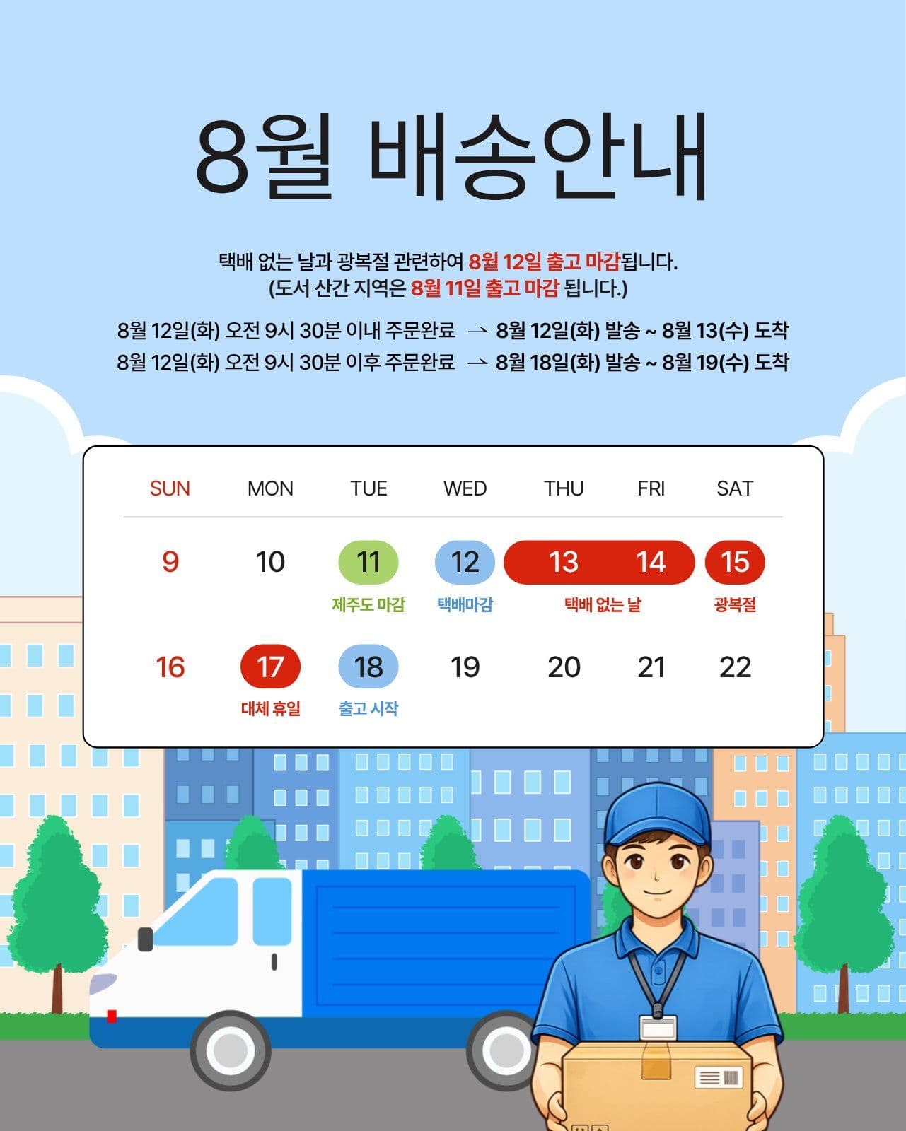 8월 배송안내