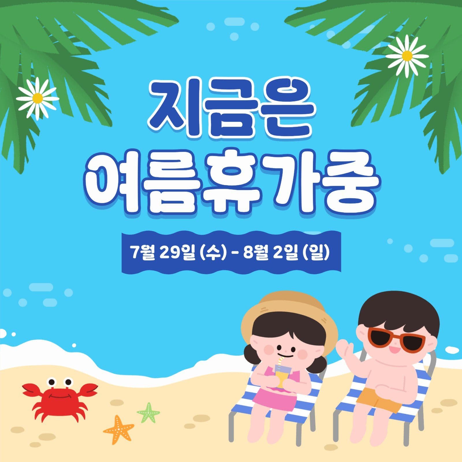 지금은 여름휴가중