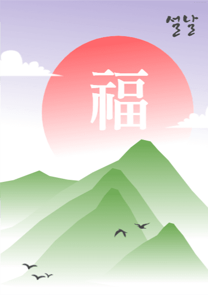 설날, 복 해돋이
