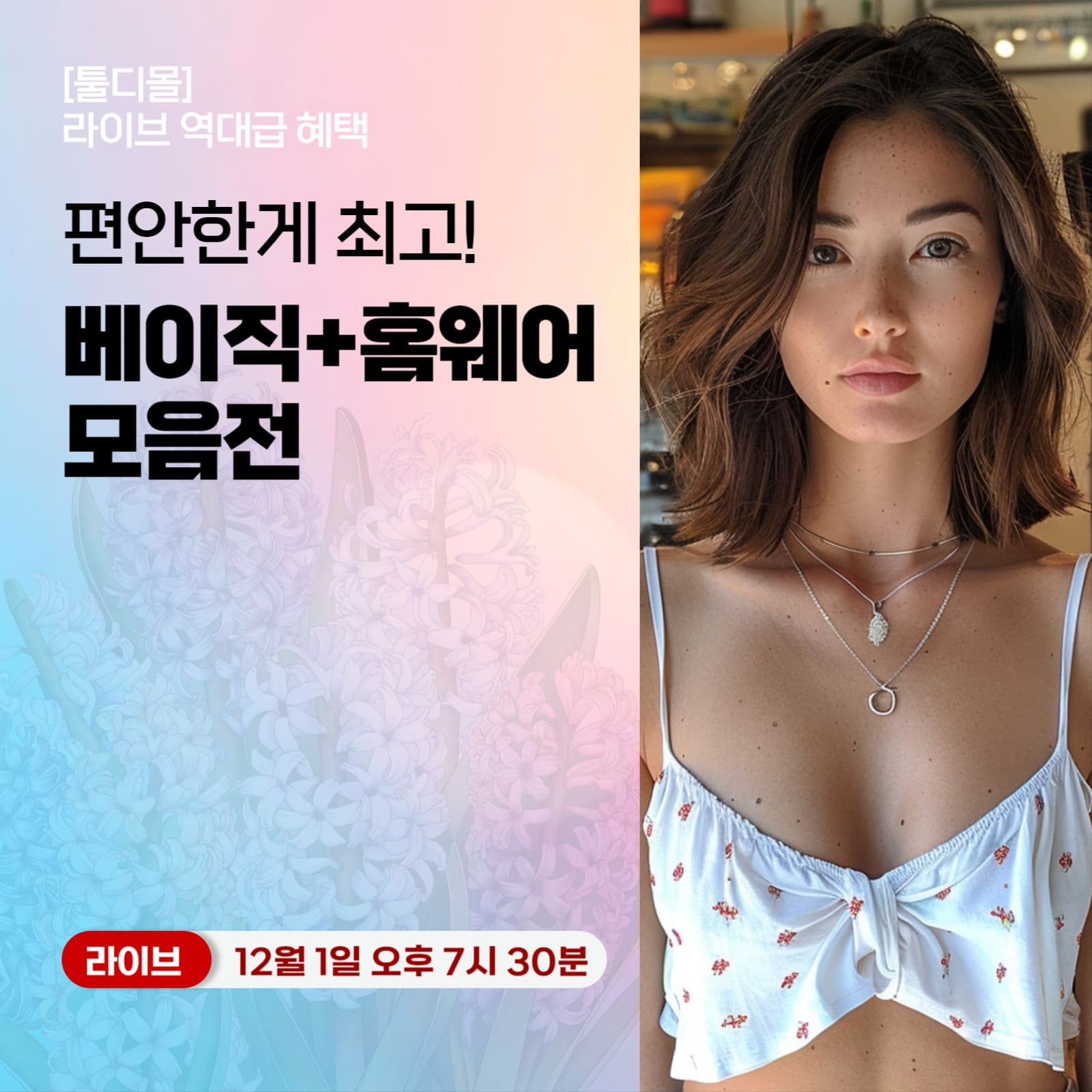 베이직+홈웨어 모음전 라이브 예고