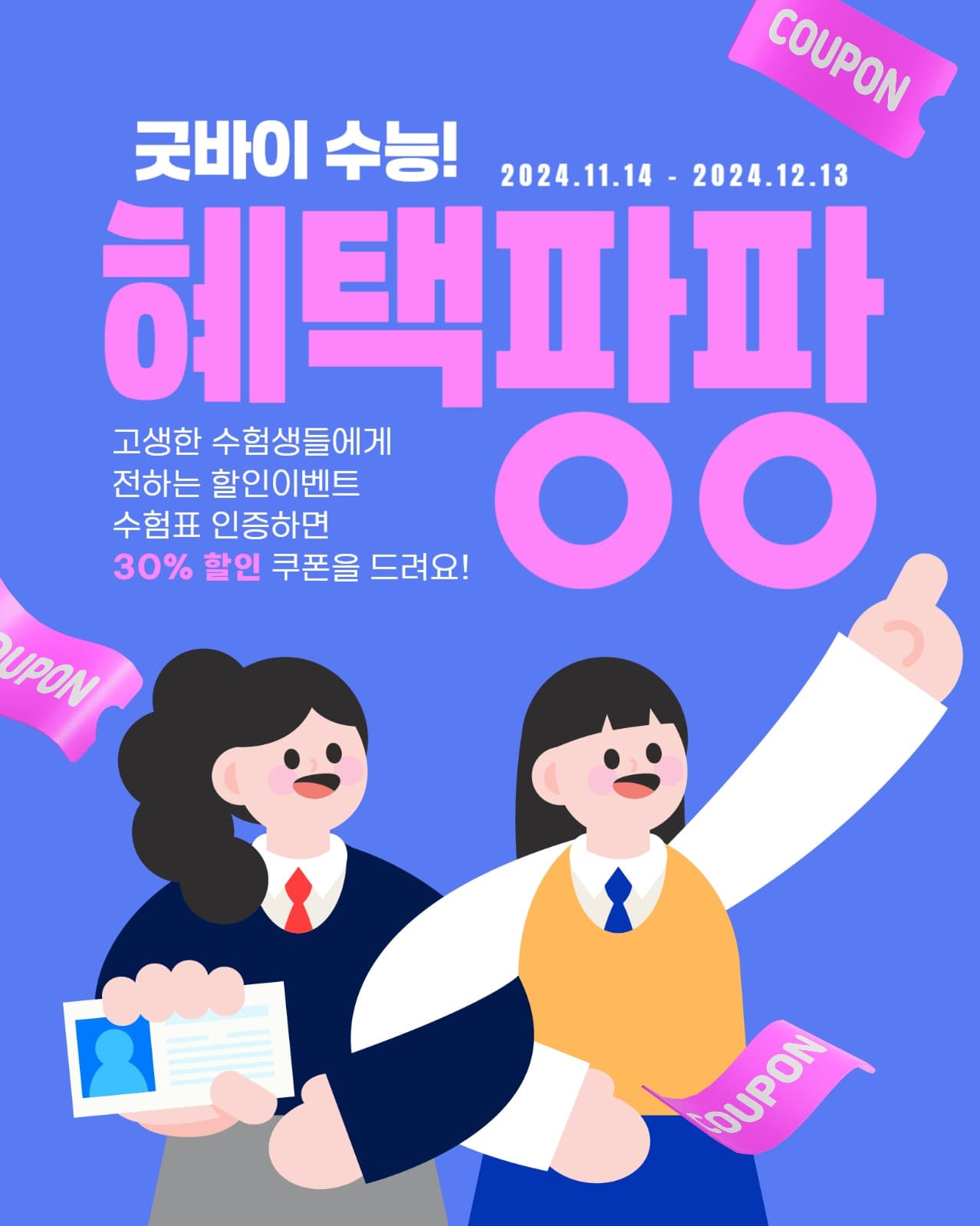 굿바이 수능