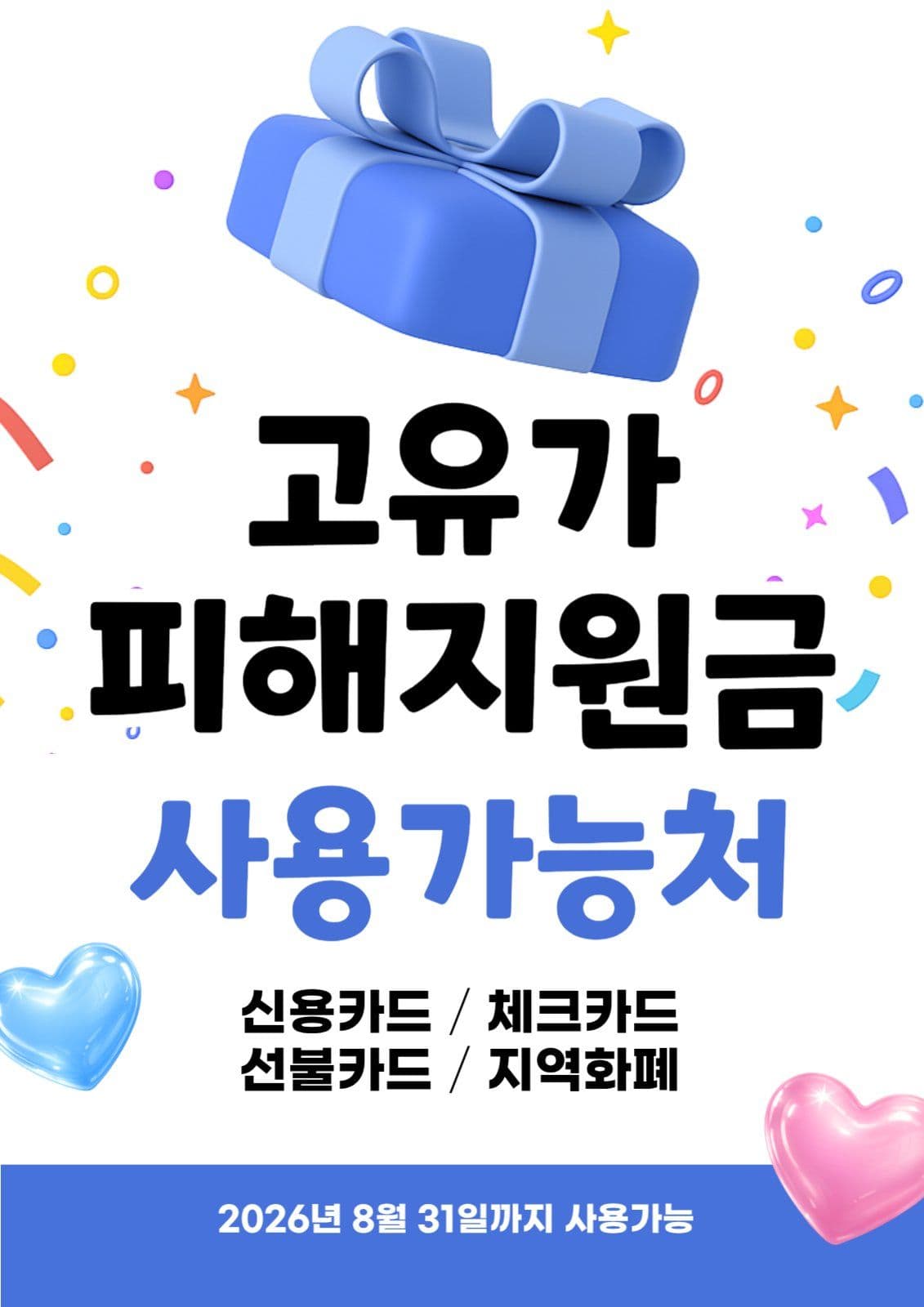 블루 선물상자 고유가민생지원금
