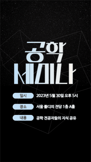 공학 세미나 스토리 광고 이미지