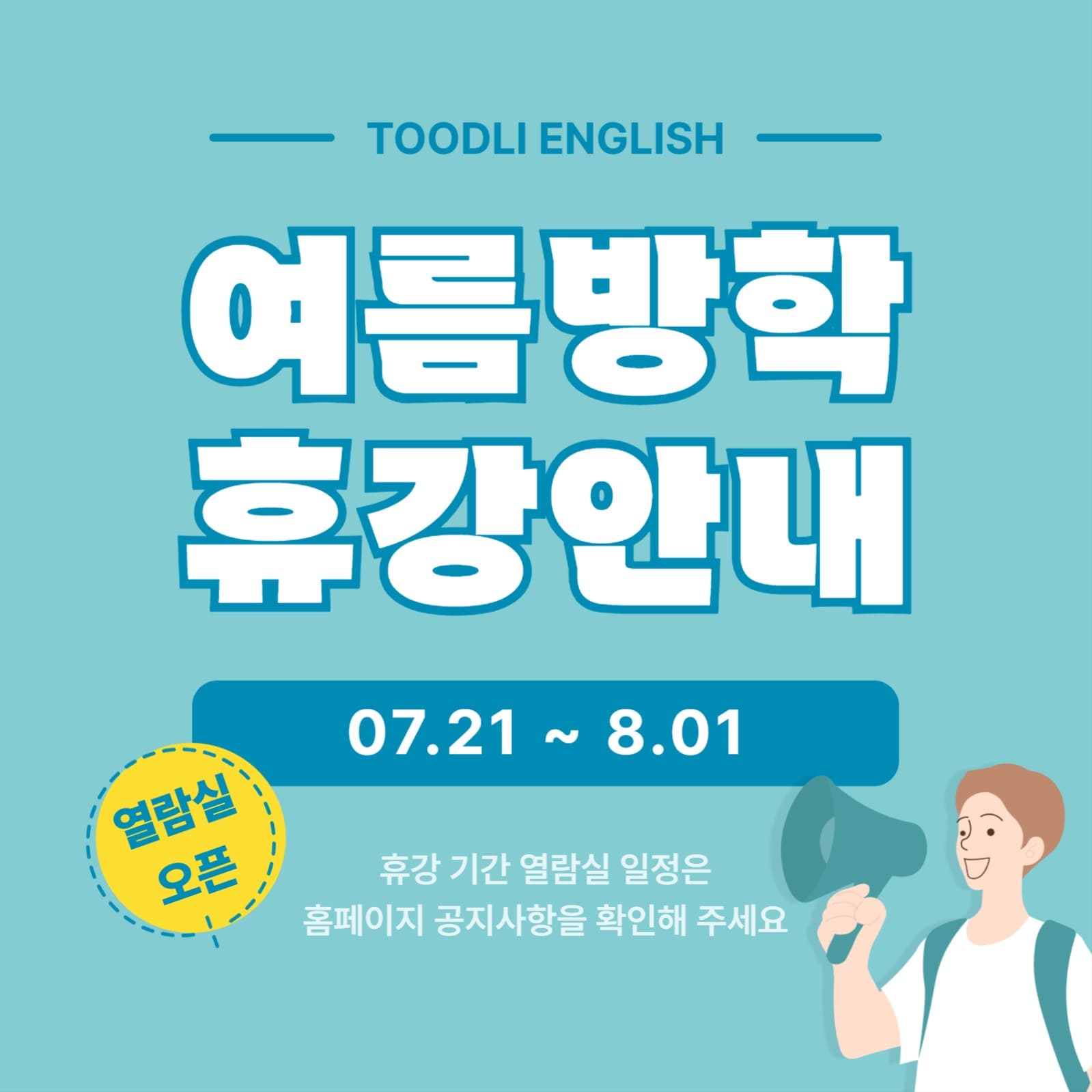 여름 방학 휴강 안내