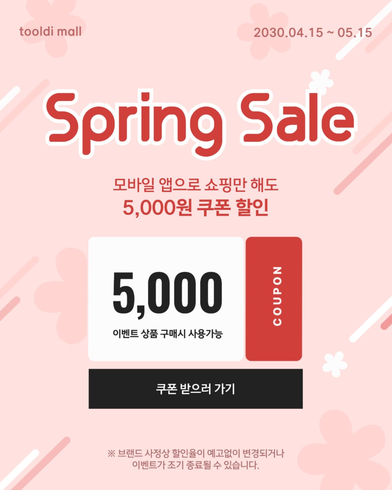 봄 세일 쿠폰
