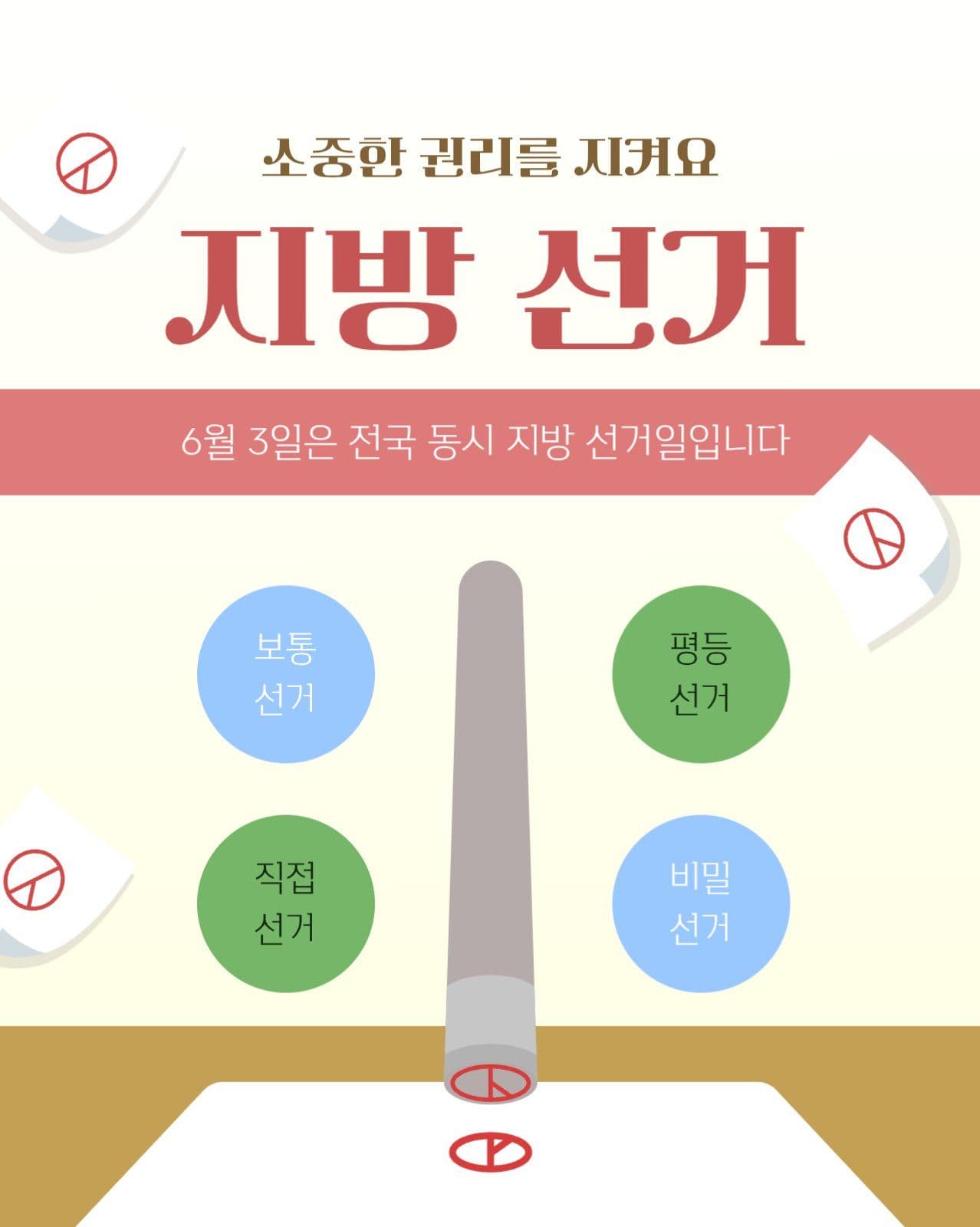 6월 지방 선거 안내 공지
